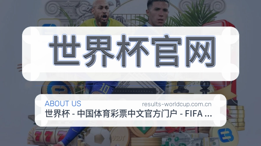 世界杯官网回访体验介绍